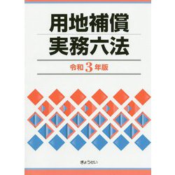 用地補償実務六法 令和３年版/ぎょうせい/補償実務研究会（単行本（ソフトカバー）） ヨドバシ.com - 用地補償実務六法〈令和3年版〉 [単行本] 通販