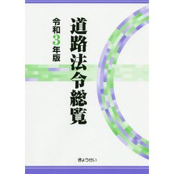 道路法令総覧〈令和3年版〉 [単行本]