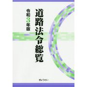 道路法令総覧〈令和3年版〉 [単行本]