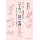 子どものココロが見えるユーモア詩の世界―親・保育者・教師のための子ども理解ガイド [単行本]