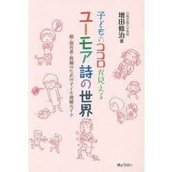 子どものココロが見えるユーモア詩の世界―親・保育者・教師のための子ども理解ガイド [単行本]