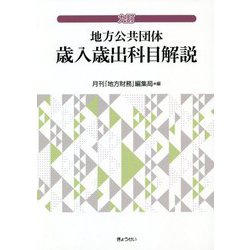 地方公共団体 歳入歳出科目解説 九訂 [単行本]