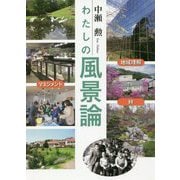 わたしの風景論―地域理解×マネジメント×絆 [単行本]