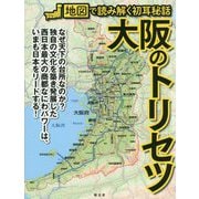 大阪のトリセツ―地図で読み解く初耳秘話 [単行本]