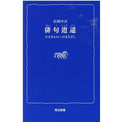 俳句逍遥－小さきものへのまなざし（熊日新書） [新書]