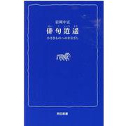 俳句逍遥－小さきものへのまなざし（熊日新書） [新書]