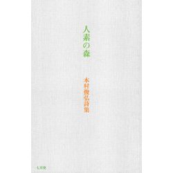 人素の森―本村俊弘詩集 [単行本]