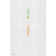 人素の森―本村俊弘詩集 [単行本]
