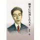 戦争に反対した人々 [単行本]