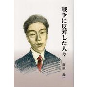 戦争に反対した人々 [単行本]