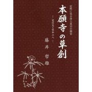 本願寺の草創―覚信尼と覚如上人 [単行本]
