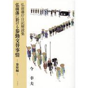 弘前藩に於ける参勤交代事情 参府編（弘前藩庁日記解読集） [単行本]