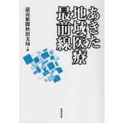 あきた地域医療最前線 [単行本]