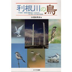 利根川の鳥―中流域(坂東大橋付近)における1971年～2019年の記録 [単行本]