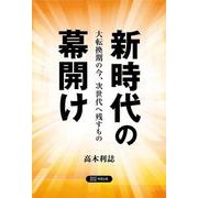 新時代の幕開け―大転換期の今、次世代へ残すもの [単行本]