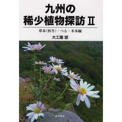 九州の稀少植物探訪〈2〉草本(秋冬)・つる・木本編 [図鑑]
