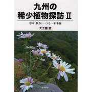 九州の稀少植物探訪〈2〉草本(秋冬)・つる・木本編 [図鑑]