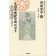 新薩摩学〈15〉古閑章教授退職記念号―これからの学問のエッジを極める [単行本]