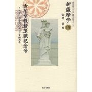 新薩摩学〈15〉古閑章教授退職記念号―これからの学問のエッジを極める [単行本]
