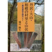 丹沢・大山・相模の村里と山伏―歴史資料を読みとく [単行本]