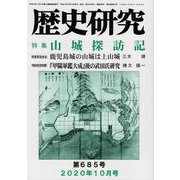 歴史研究 第685号(2020年10月号) [ムックその他]