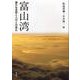 富山湾―豊かな自然と人びとの営み [単行本]
