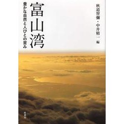 富山湾―豊かな自然と人びとの営み [単行本]