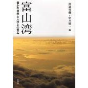 富山湾―豊かな自然と人びとの営み [単行本]