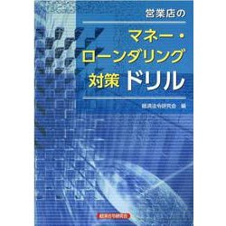 営業店のマネー・ローンダリング対策ドリル [単行本]