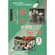 いわき発・歳月からの伝言〈1〉あ～お [ムックその他]
