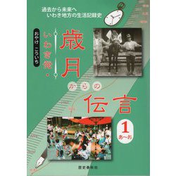 いわき発・歳月からの伝言〈1〉あ～お [ムックその他]