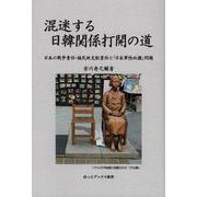 混迷する日韓関係打開の道―日本の戦争責任・植民地支配責任と「日本軍性奴隷」問題 [単行本]