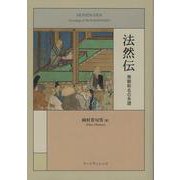 法然伝―無観称名の系譜 [単行本]
