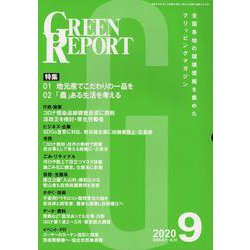 GREEN REPORT 2020 9 [単行本]
