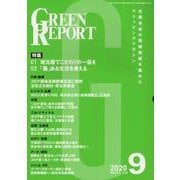 GREEN REPORT 2020 9 [単行本]