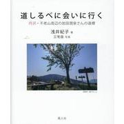 道しるべに会いに行く―丹沢・不老山周辺の岩田〓泉さんの道標 [単行本]