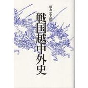 戦国越中外史 [単行本]