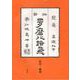 『俳諧多磨比路飛』影印・翻刻 [単行本]