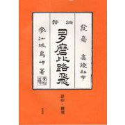 『俳諧多磨比路飛』影印・翻刻 [単行本]