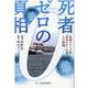 死者ゼロの真相―長崎クルーズ船新型コロナ災害との激闘 [単行本]