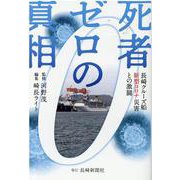 死者ゼロの真相―長崎クルーズ船新型コロナ災害との激闘 [単行本]