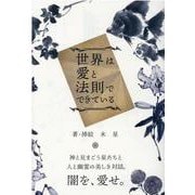 世界は愛と法則でできている [単行本]