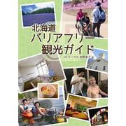 北海道バリアフリー観光ガイド [単行本]