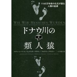 ドナウ川の類人猿―1160万年前の化石が語る人類の起源 [単行本]