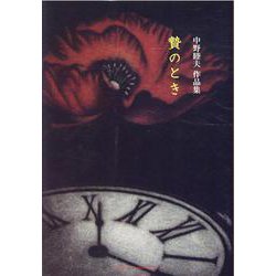 贄のとき―中野睦夫作品集 [単行本]