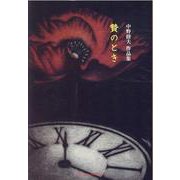 贄のとき―中野睦夫作品集 [単行本]