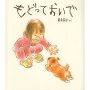 もどっておいで [絵本]