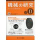 機械の研究 2020年 11月号 [雑誌]