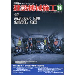 建設機械施工 2020年 10月号 [雑誌]