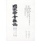 國家學會雑誌 2020年 10月号 [雑誌]